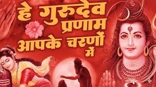 Latest Shivji Bhajan | हे गुरुदेव प्रणाम आपके चरणों में | Hey Gurudev Pranam ,Sare Tirth Dham