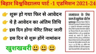 ba admission merit list 2021 || brabu ug admission 2021 || ba part 1 merit list 2021 || brabu news |