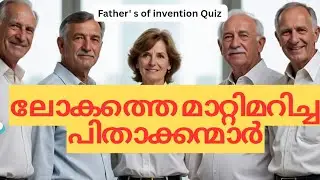 വിവിധ മേഖലകളിലെ പിതാക്കന്മാർ | 50 പ്രധാന ചോദ്യങ്ങൾ @naushadrayamarathil