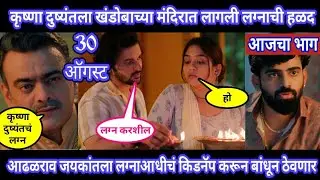 Halad Rusali Kunku Hasalaa Today Episode Review | कृष्णा दुष्यंतला खंडोबाच्या मंदिरात लागली लग्नाची