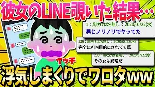 婚約者のLINEをこっそり見たら…ｗｗｗ