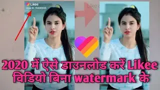 How to download likee video without watermark&zwnj; । Bina watermark likee ke video download kaise karen