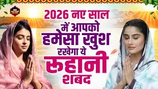 2026 नए साल में आपको हमेसा खुश रखेगा ये रूहानी शबद | Nonstop Morning Radha Soami Shabad |रूहानी शब्द