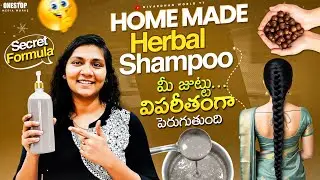 ఈ Organic Herbal shampooతో జుట్టు సిల్కీగా నల్లగా ఒత్తుగా ఆరోగ్యంగా పెరుగుతుంది #homemadeshampoo