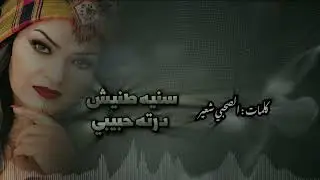 Derta habibi  - درته حبيبي
