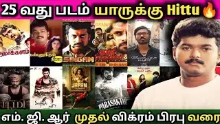 Tamil Cinema-ல் 25-வது படம் HIT ஆன நடிகர்கள் | Surprising List 🔥🔥🔥