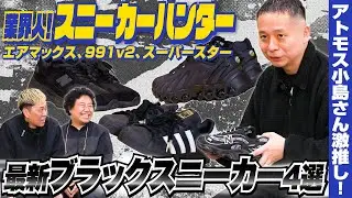 ニューバランス“トリプルブラック”も！最新ブラックスニーカー4選をアトモス小島さんがレコメンド【業界人！スニーカーハンターVol.14】