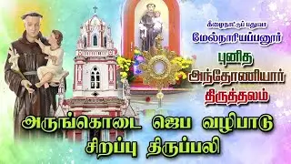 LIVE - 02-02-2026 | அருங்கொடை ஜெப வழிபாடு & ஆராதனை | புனித அந்தோணியார் திருத்தலம் மேல்நாரியப்பனூர்.