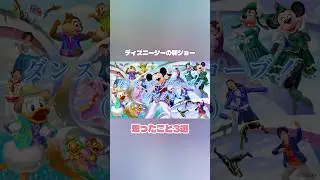 Непринужденное обсуждение шоу Dance the Globe! #TokyoDisneySea #DancetheGlobe #Danglo