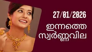ഇന്നത്തെ സ്വർണ്ണവില | Gold rate today | 27-01-2026 | 916 #gold  #goldjewellery #goldpricetoday