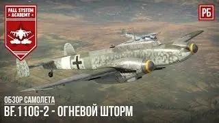 Bf.110G-2 - ОГНЕВОЙ ШТОРМ В WAR THUNDER