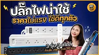 ปลั๊กไฟ GLINK 3 รุ่นที่ต้องมี! ทั้งปลั๊ก USB-C PD, ปลั๊กสำหรับช่าง, และปลั๊กมาตรฐาน มอก.ใช้ดีทุกตัว!