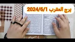 برج العقرب ❤️استخارة عامة تفصيلية بالقرآن الكريم رجوع حق ونصرةومبلغ مالي ورجوع للحبيب وخروج طرف ثالث