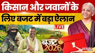 🔴Union Budget 2026 Live : किसान और जवानों के लिए बजट में बड़ा ऐलान | Nirmala Sitharaman