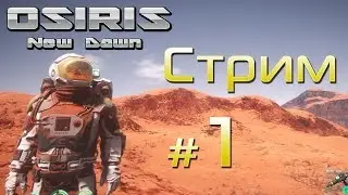 Стрим Osiris: New Dawn (01) - кооператив