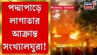 Bangladesh News | ফের বাংলাদেশে হিন্দুদের উপর হামলা, এবার পিরোজপুরে অগ্নিকাণ্ড | Bangla News