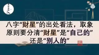 八字“财星”的出处看法，取象原则要分清“财星”是“自己的”还是“别人的”；