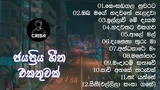 ජනප්&zwj;රිය ගීත එකතුවක් 2022 | Sinhala best songs