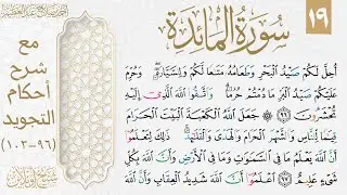 تعلم قراءة الوجه التاسع عشر من سورة المائدة بالتجويد