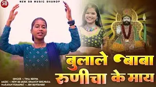 बुलाले बाबा रुणिचा के माय || भादवा स्पेशल डीजे सॉन्ग 2025 // टीना बैरवा कनेछन //बाबा रामदेवजी सॉन्ग 