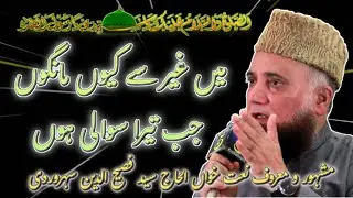 Main Gair Sy Qyn Mangon Jab Tera Sawali Hun.By Alhaj Fasihuddin Soharwardi.
