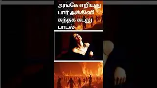 #அங்கே எறியுது பார் #அக்கினி கந்தக கடலே பாடல் #Christian trending tamil song