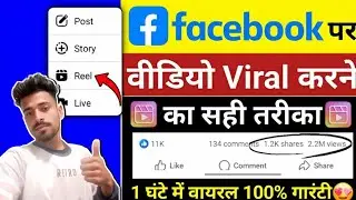 🚀2026 में Facebook Reels Viral🔥| 50-500 View वाले जरूर देखें | Facebook reels viral kaise kare 