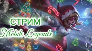 ⚔️ПРЕДНОВОГОДНИЙ СТРИМ. MLBB SHORTS⚔️#shorts #mobilelegends  #mlbbshorts  #mlbb