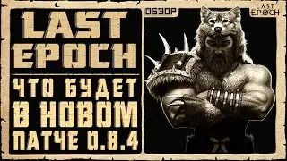 Last Epoch ➤ Что будет в патче 0.8.4 ➤ Обзор - Новости ➤ Eternal Legends