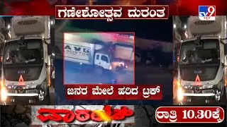 🔴 LIVE | Truck Rams Into Ganesha Procession In Hassan:  9 ಬಲಿ 17 ಮಂದಿ ಗಾಯ.. ಗಣೇಶ ಭಕ್ತರ ಮಾರಣಹೋಮ