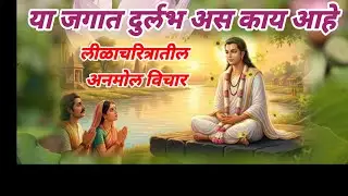 # जगात दुर्लभ असं काय आहे #लीळचरित्रातील #अनमोल विचार #mahanubhav_panth 
