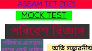 ASSAM TET 2021 ## MOCK TEST ##EVS###ENVIRONMENTAL SCIENCE###
