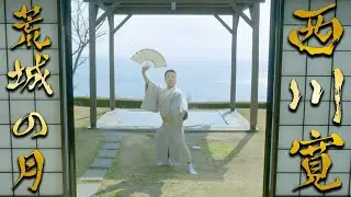 日本舞踊「荒城の月」【4K】＜Kojonotsuki / Kan Nishikawa＞【西川寛】日本舞踊チャンネル
