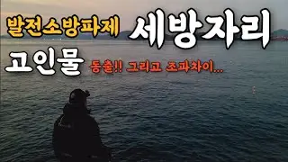 발전소방파제 세방자리 감성돔 낚시