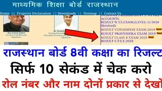 RAJASTHAN BOARD 8TH CLASS RESULT 2019 NAME WISE & ROLL NO. WISE | RBSE BOARD AJMER 8TH RESULT 2019