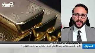 خوري: عمليات التصحيح في أسعار المعادن الثمينة جاءت بعد ارتفاعات سعرية سريعة جدا