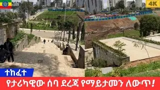 ታሪካዊዉ ሰባ ደረጃ በማይታመን ዉበት ተጠናቅቆ ለህዝብ ተከፈተ! |The new face of historical seba Dereja Addis Ababa🇪🇹