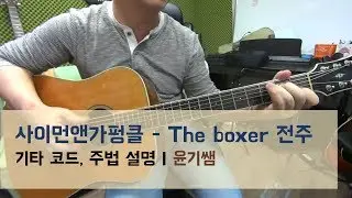 사이먼앤가펑클(Simon and Garfunkel) - The Boxer  전주 기타 강좌 | Guitar Tutorial, Lesson, Chords | 윤기쌤