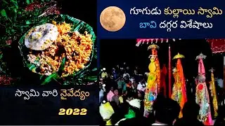 gugudu kullai swamy video 2022 స్వామిని జలధి పూర్తి చేస్కొని పెట్టెలో పెట్టి గుడి ధగరకు తీసుకెళ్లారు