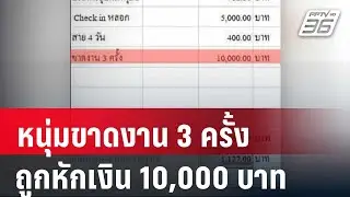 หนุ่ม โอด ขาดงาน 3 ครั้งถูกหักเงิน 10,000 บาท | เข้มข่าวค่ำ | 3 เม.ย. 67