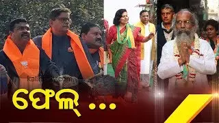 Baijayant, Dharmendra & Co fail ! || Pulse @ 8