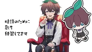 【歌の練習】暗譜【個人勢Vtuber / suiga】
