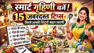 Smart housewife banane ke 15 tips/ life changing skills/ motivation