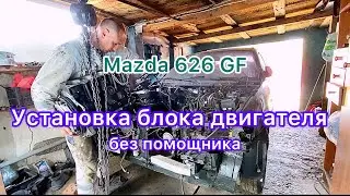 Монтаж блока двигателя Мазда 626 gf. В гаражных условиях без помощника.