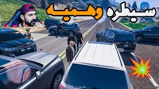 سرقة سيارات😳نصبت سيطره وهمية واجتي الشرطه اكشن🔥قراند الحياة الواقعية