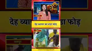 देह व्यापार का भांडा फोड़| Nagpur s x racket police action #news