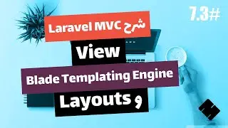 #7.3 [Arabic] Laravel 6 MVC Architecture | View - Blade Templates and Layouts