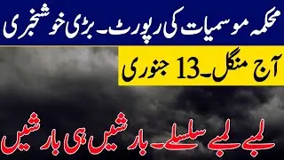 Weather Update Today, 13 January| Torrential Rain ☔expected after Extreme cold wave | weather Report