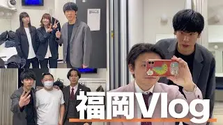 【Vlog】福岡で同期ライブ【ハイツ友の会】【カーネギー】