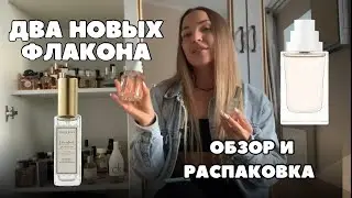 Заказала &laquo;в слепую&raquo;. Распаковка флаконов и обзор двух новых ароматов